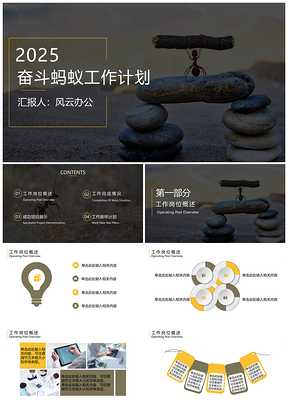 2025黑色奋斗的蚂蚁工作计划PPT模板