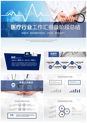 2025蓝色完整框架医疗行业工作汇报PPT模板