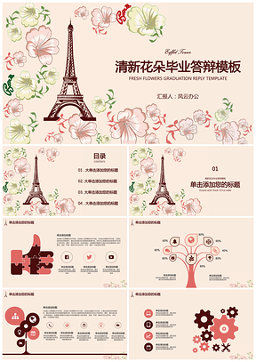 粉色埃菲尔铁塔清新花朵毕业答辩PPT模板