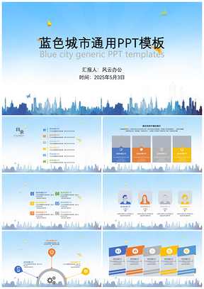 2025蓝色城市环保创意PPT模板