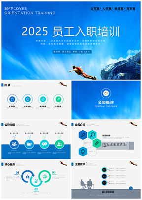 2025蓝色简约动态新员工入职培训PPT模板
