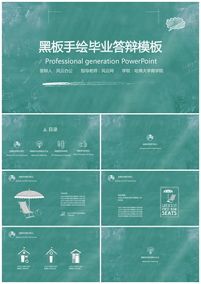 绿色手绘黑板风毕业答辩毕业设计PPT模板