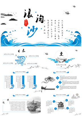 蓝色浪淘沙商务通用PPT模板