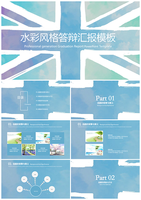 蓝色清新水彩风格毕业答辩毕业设计PPT模板