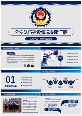 蓝色公安局工作总结汇报通用PPT模板