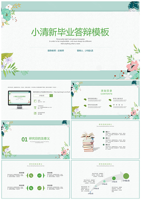 计划绿色简约小清新毕业答辩PPT模板