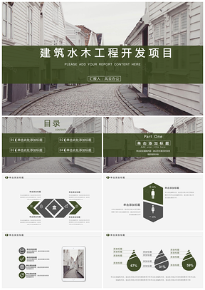 绿色建筑水木工程开发项目PPT模板