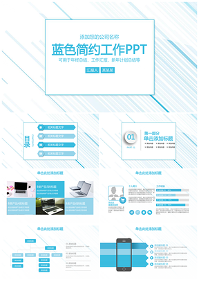 蓝色创意简约线条工作通用动态PPT模板