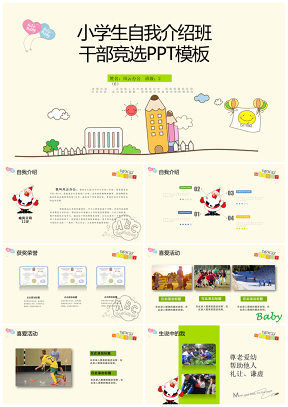 自我介绍PPT彩色小学生自我介绍班干部竞选PPT模板