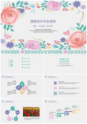 彩色唯美清晰花卉毕业答辩PPT模板