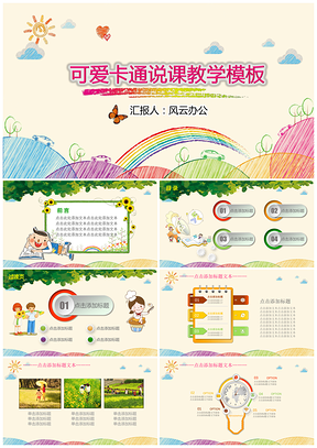 彩色动态可爱卡通幼儿园儿童课件说课教学PPT模板