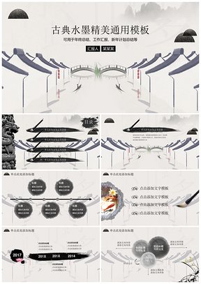古典水墨中国风灰色简约工作通用动态PPT模板