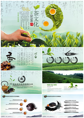 绿色生态绿茶茶道茶文化茶展茶园茶庄茶店茶叶茶商PPT模板