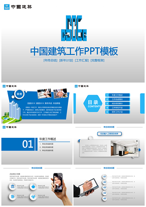 蓝色中国建筑股份有限公司专用动态PPT模板