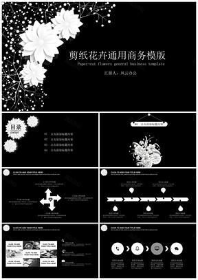 黑白剪纸风通用商务PPT模板