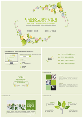 绿色小清新典约毕业答辩通用PPT模板