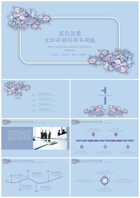 蓝色淡雅水彩花卉通用商务PPT模板