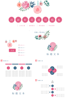 粉色清新鲜花PPT模板