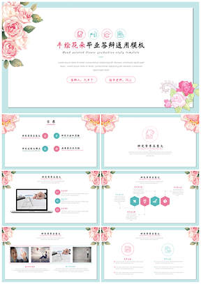 彩色唯美清新手绘花朵毕业答辩通用PPT模板