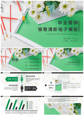 绿色雏菊清新格子毕业答辩PPT模板