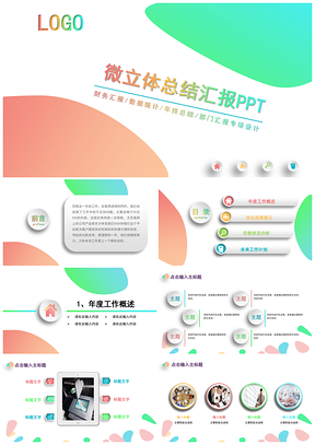 彩色清新风完整框架工作汇报PPT模板