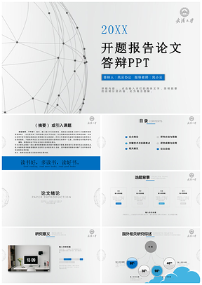 2019学术风开题报告论文答辩ppt模板