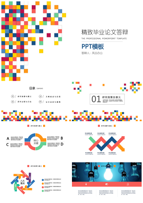 彩色创意多彩方块毕业答辩PPT模板