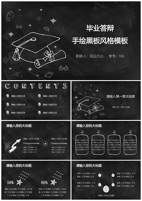 黑色毕业答辩手绘黑板风格PPT模板