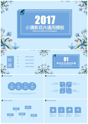 小清新蓝色清凉花卉毕业答辩总结计划会议通用PPT模板