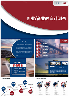 红色时尚创意简洁融资计划书通用PPT模板