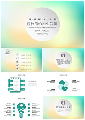 绿色微粒体简约时尚毕业答辩PPT模板