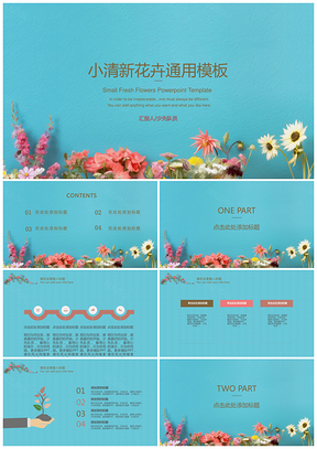 蓝色小清新花卉企业计划书通用PPT模板