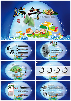 蓝色中国风情调端午商务演示PPT模板