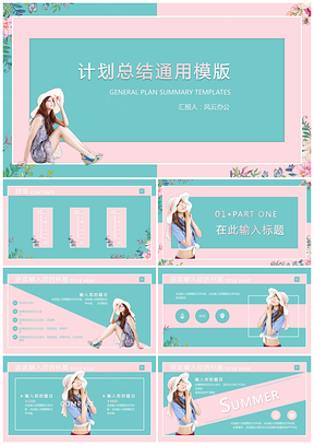 蓝色夏季清新时尚计划总结PPT模板