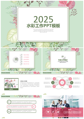 2025绿色清新水彩花卉商务工作总结汇报动态PPT模板