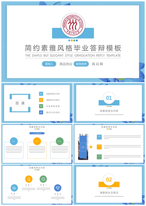 教育蓝色素雅创意简约风格毕业答辩PPT模板