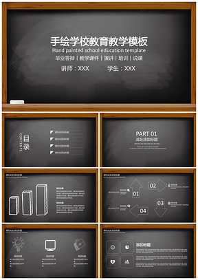 演讲黑色手绘学校教育教学PPT模板