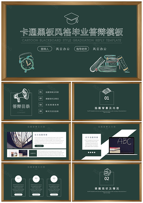 绿色卡通黑板风格毕业答辩PPT模板