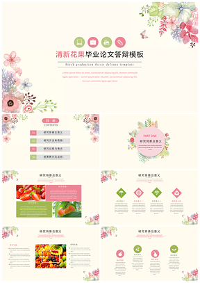 彩色清新花果论文答辩PPT模板