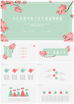 绿色文艺清新风格工作汇报通用模板送可编辑素材PPT模板