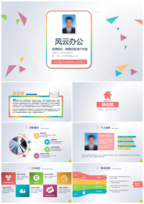 彩色创意大气个人求职竞聘简历PPT模板