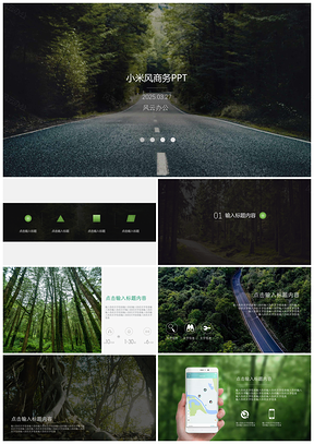 小米风商务PPT模板