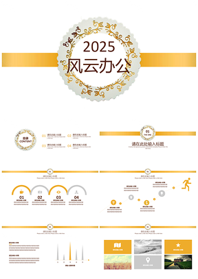 2025黄色创意花环PPT模板