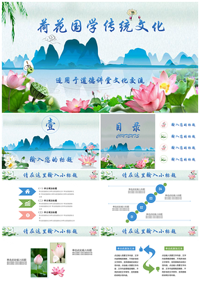 彩色中国风荷花清新淡雅国学文化经典总结汇报PPT模板