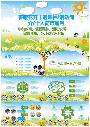 彩色碧草青天卡通幼儿教育活动介绍PPT模板