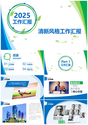 2025绿色完整框架商务汇报工作总结PPT模板
