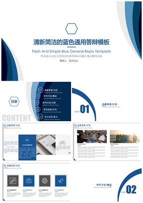 通用答辩清新简洁的蓝色通用答辩PPT模板