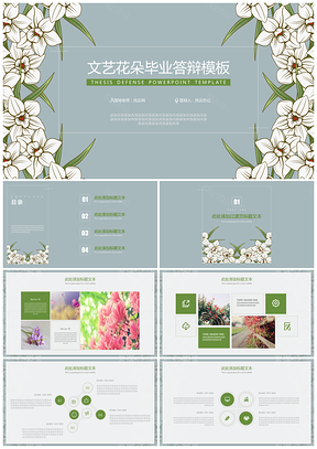 绿色文艺花朵毕业答辩PPT模板
