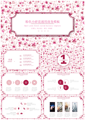 粉色小碎花通用商务PPT模板