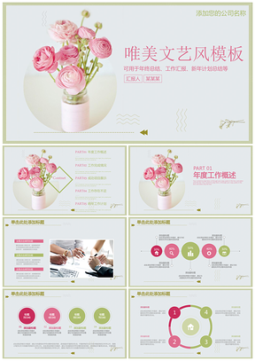 彩色唯美文艺小清新工作总结商务汇报通用动态PPT模板